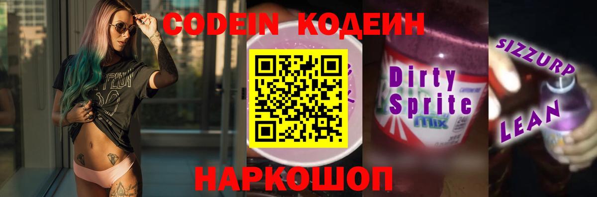 Кодеиновый сироп Lean Purple Drank  Вход с VPN  Кодеиновый сироп Lean Purple Drank  Минеральные Воды 